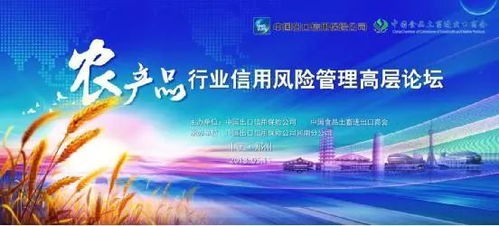 中國信保農(nóng)產(chǎn)品行業(yè)信用風(fēng)險(xiǎn)管理高層論壇即將開幕