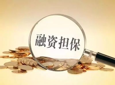 國家融資擔(dān)保基金落地:3年5000億 小微企業(yè)迎來福音
