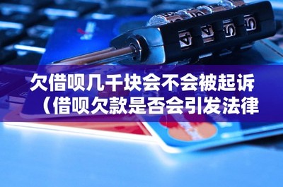 欠借唄幾千元是否會面臨起訴？從信用擔(dān)保角度探討法律糾紛風(fēng)險