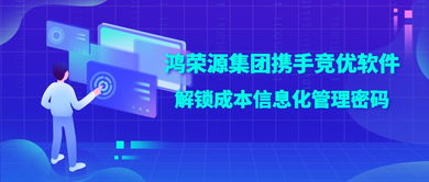 鴻榮源集團攜手競優(yōu)軟件，解鎖成本信息化管理成功密碼